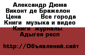 Александр Дюма “Виконт де Бражелон“ › Цена ­ 200 - Все города Книги, музыка и видео » Книги, журналы   . Адыгея респ.